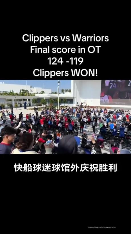 都很興奮啊！快船球迷在球館外面看著大屏幕慶祝球隊拿下勇士