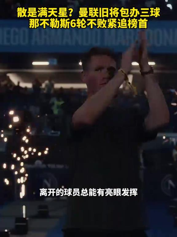 魚缸論的含金量還在上升！曼聯(lián)舊將包辦三球，那不勒斯緊追榜首！