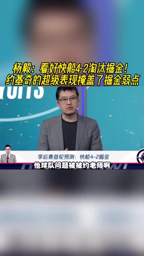 楊毅：看好快船淘汰掘金，季后賽掘金很多問題都會(huì)被放大